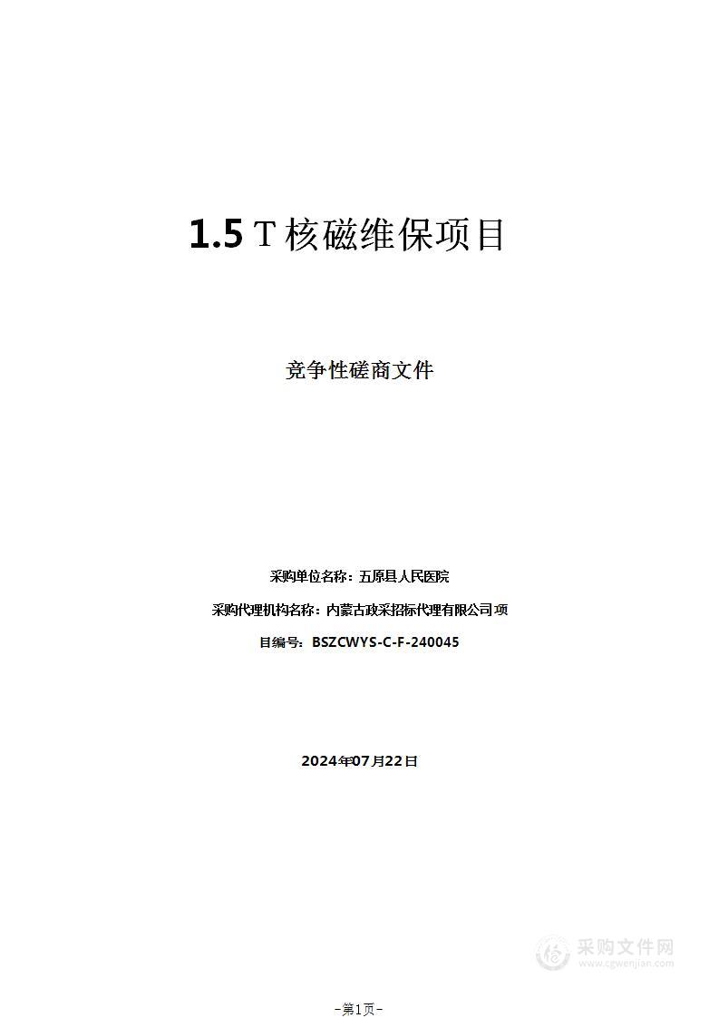 1.5Ｔ核磁维保项目