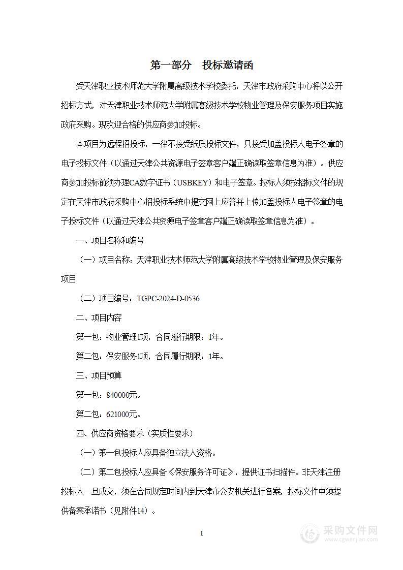 天津职业技术师范大学附属高级技术学校物业管理及保安服务项目