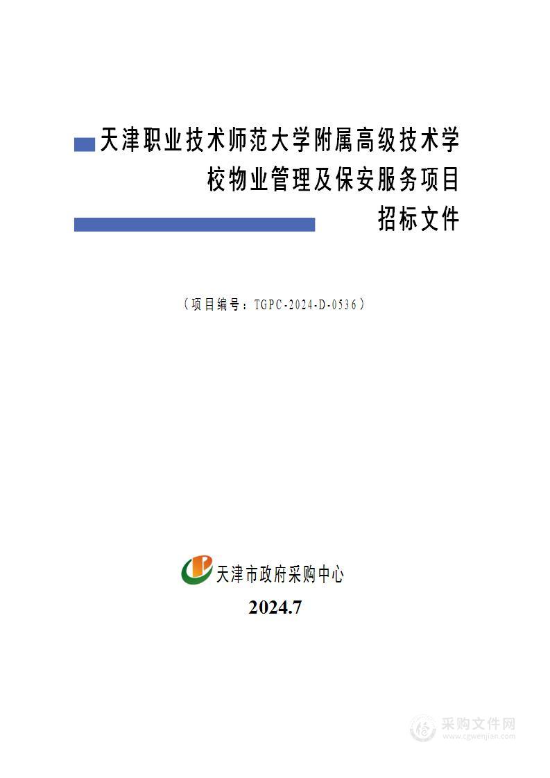 天津职业技术师范大学附属高级技术学校物业管理及保安服务项目