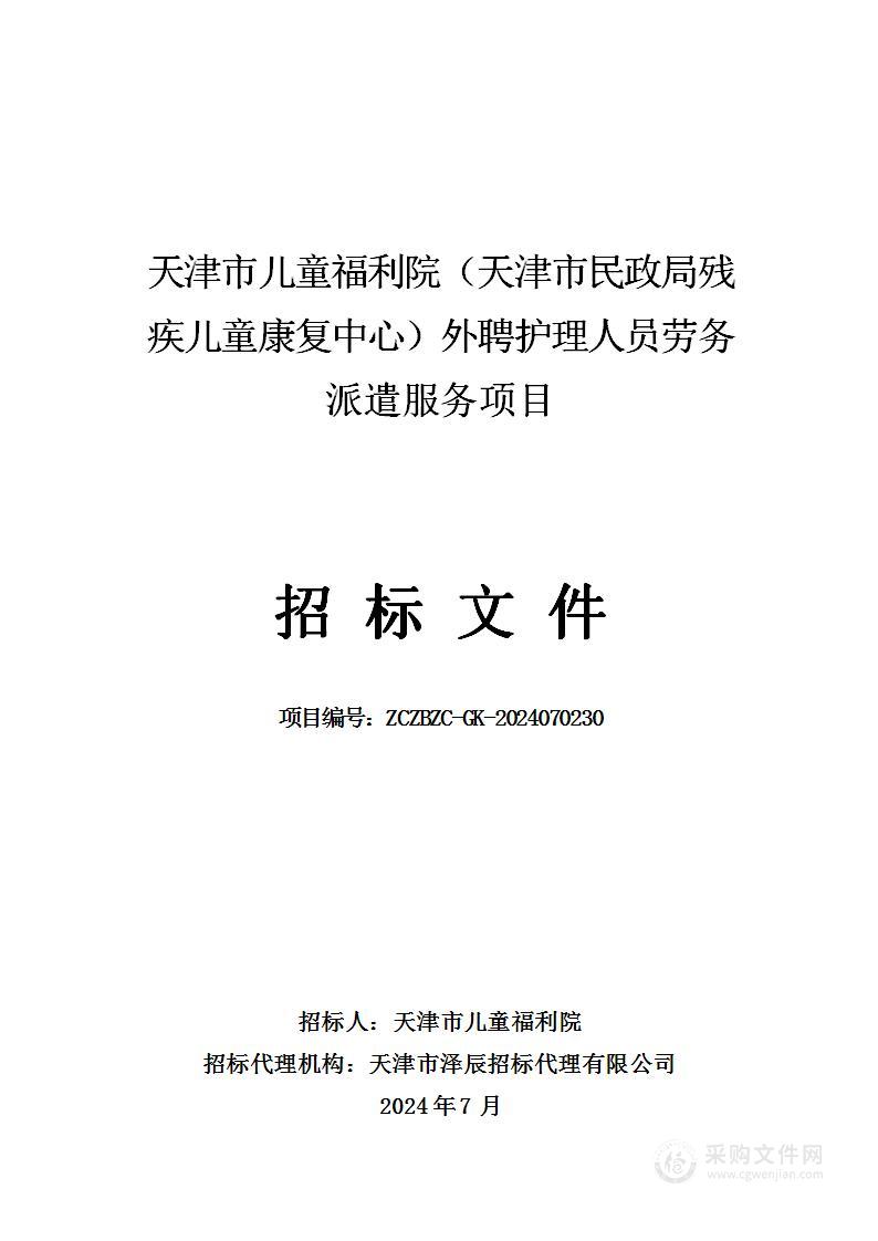 天津市儿童福利院（天津市民政局残疾儿童康复中心）外聘护理人员劳务派遣服务项目