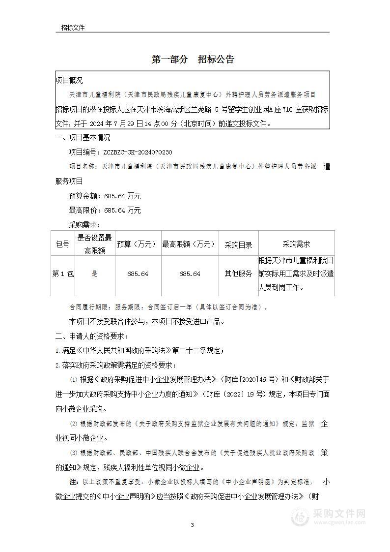 天津市儿童福利院（天津市民政局残疾儿童康复中心）外聘护理人员劳务派遣服务项目