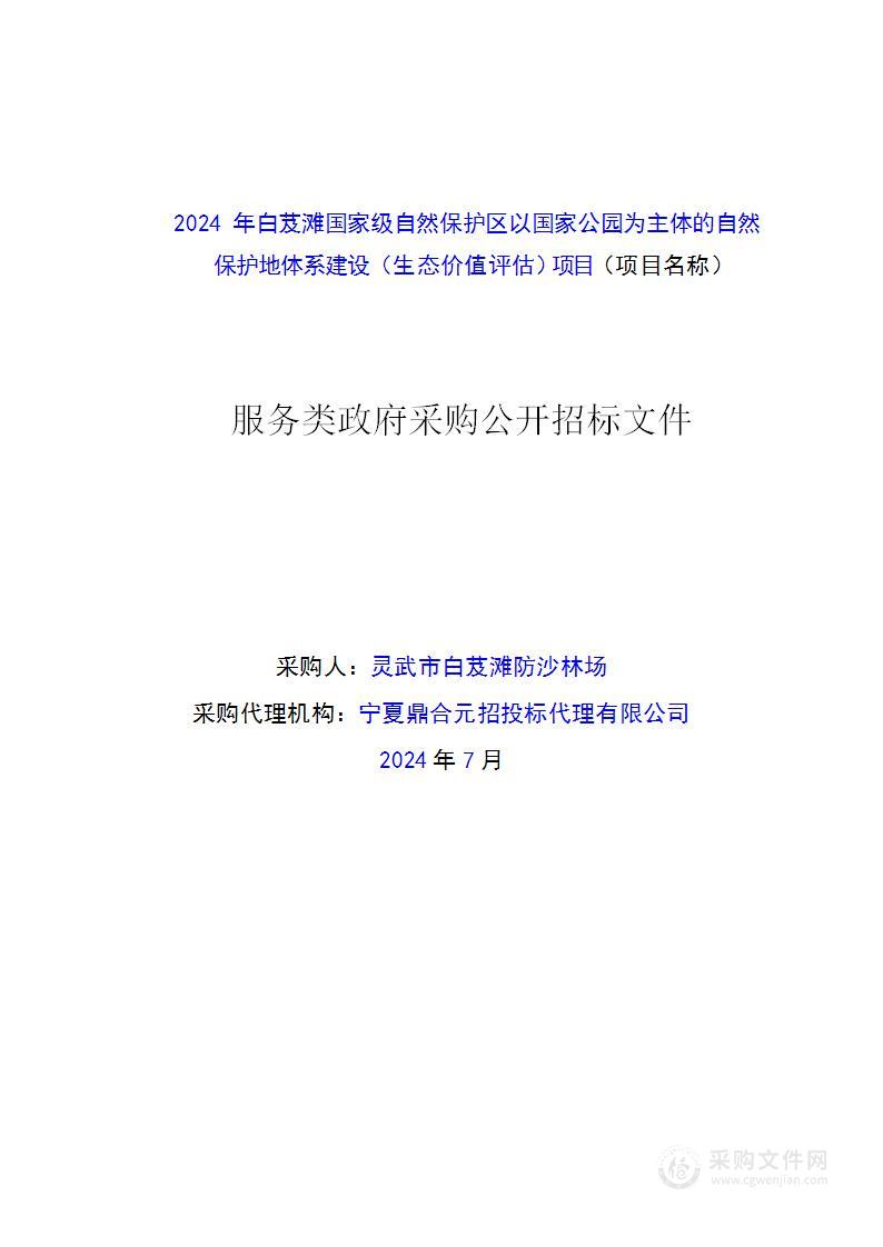 2024年白芨滩国家级自然保护区以国家公园为主体的自然保护地体系建设（生态价值评估）项目