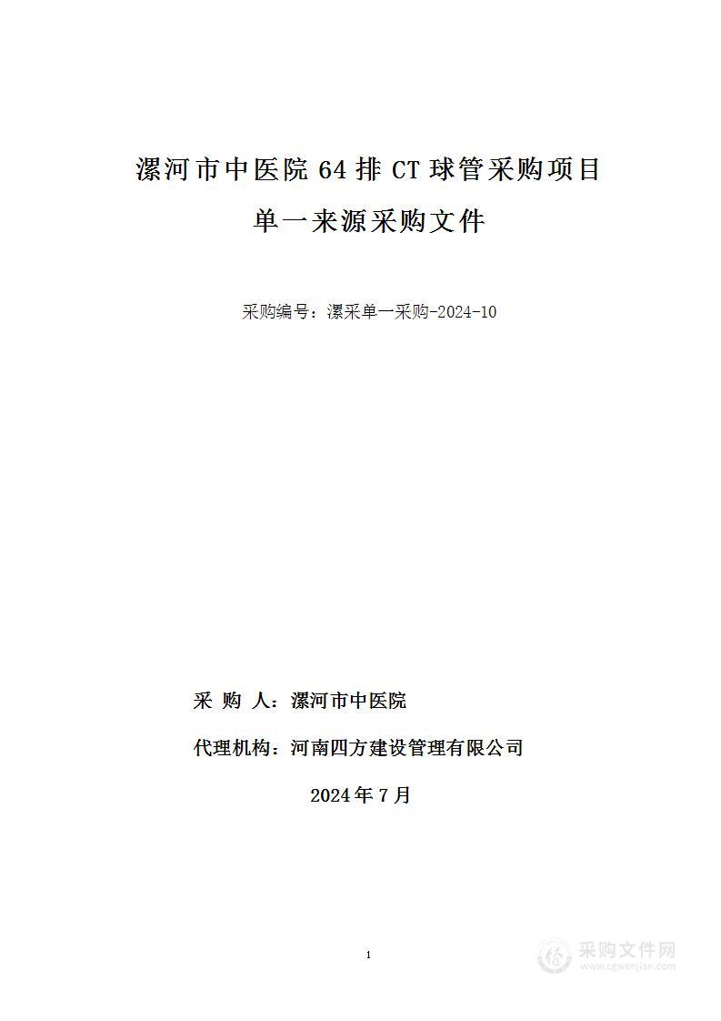 漯河市中医院64排CT球管采购项目