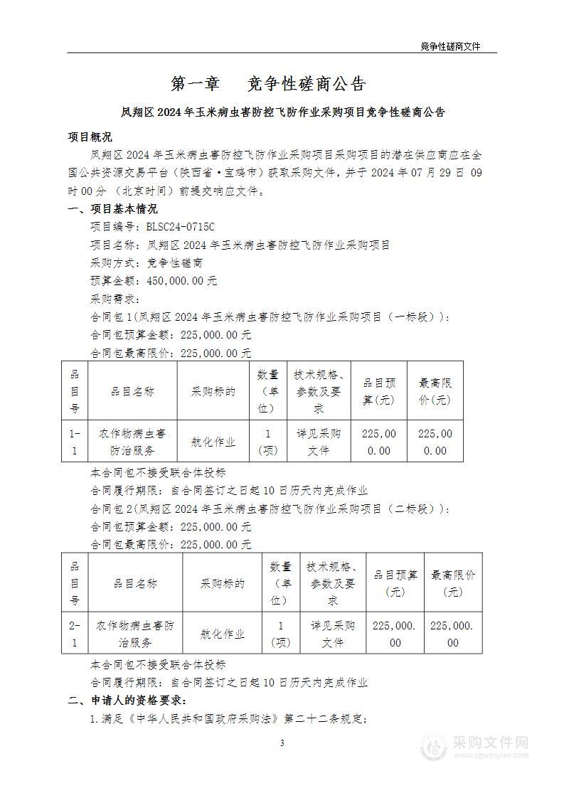 凤翔区2024年玉米病虫害防控飞防作业采购项目（一标段）