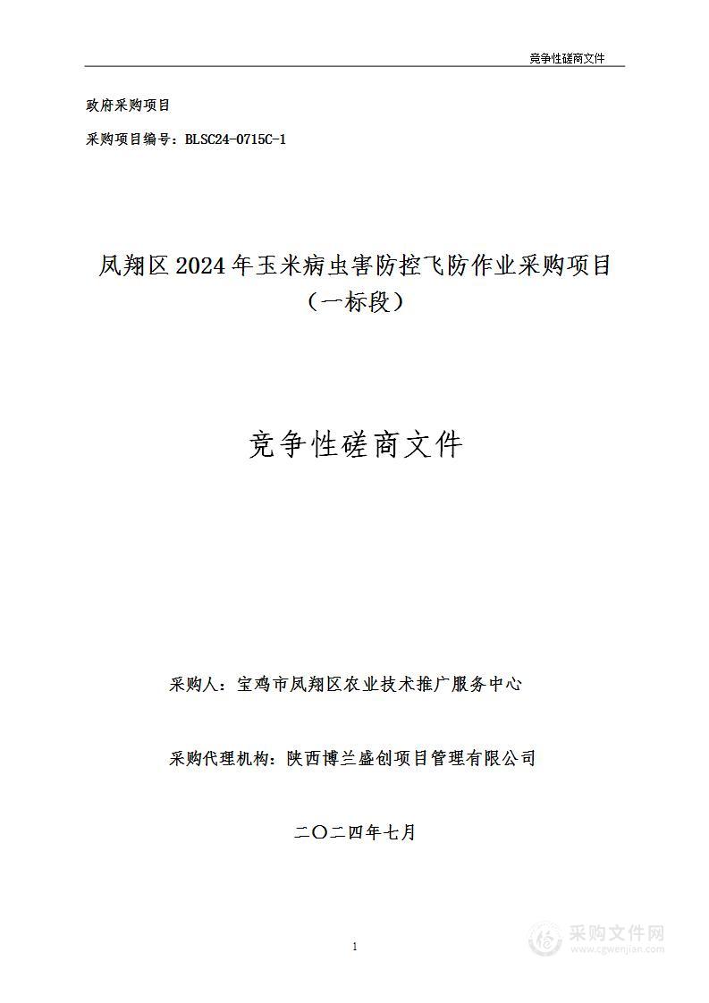 凤翔区2024年玉米病虫害防控飞防作业采购项目（一标段）