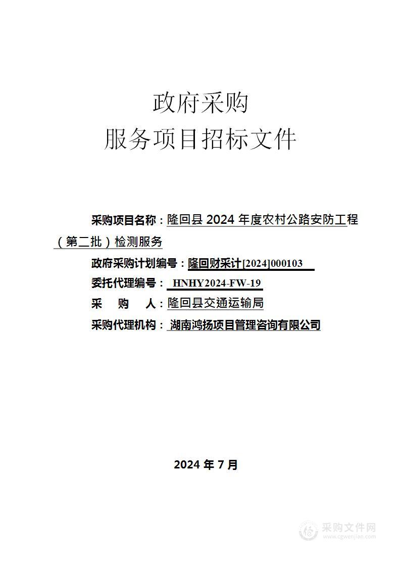 隆回县2024 年度农村公路安防工程（第二批）检测服务