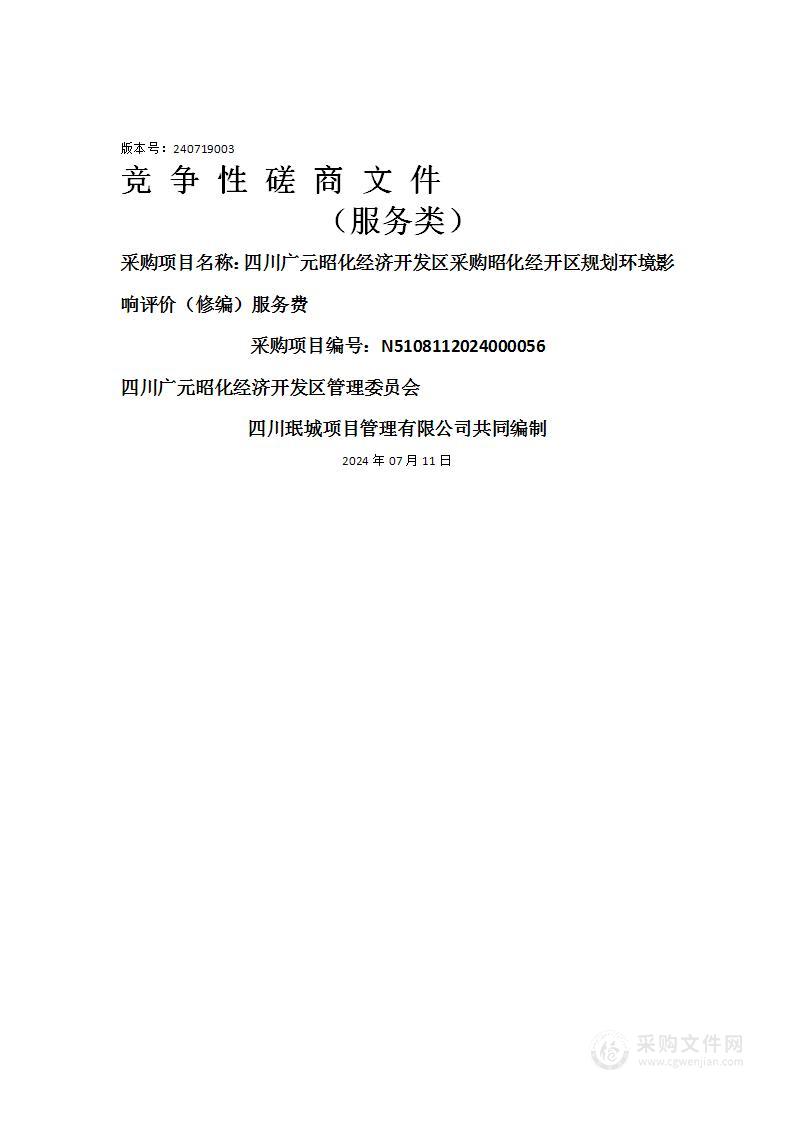 四川广元昭化经济开发区采购昭化经开区规划环境影响评价（修编）服务费