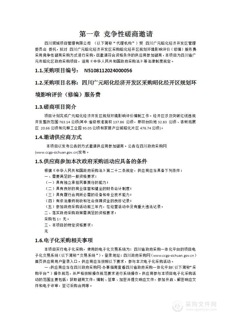 四川广元昭化经济开发区采购昭化经开区规划环境影响评价（修编）服务费