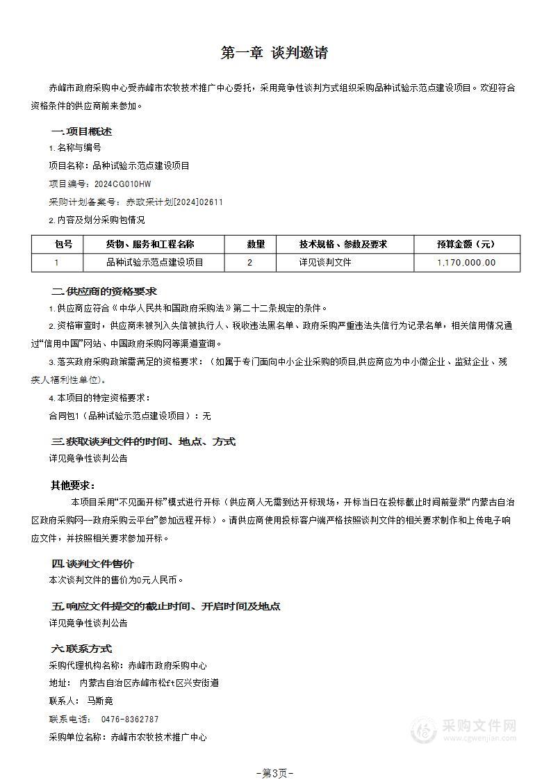 品种试验示范点建设项目