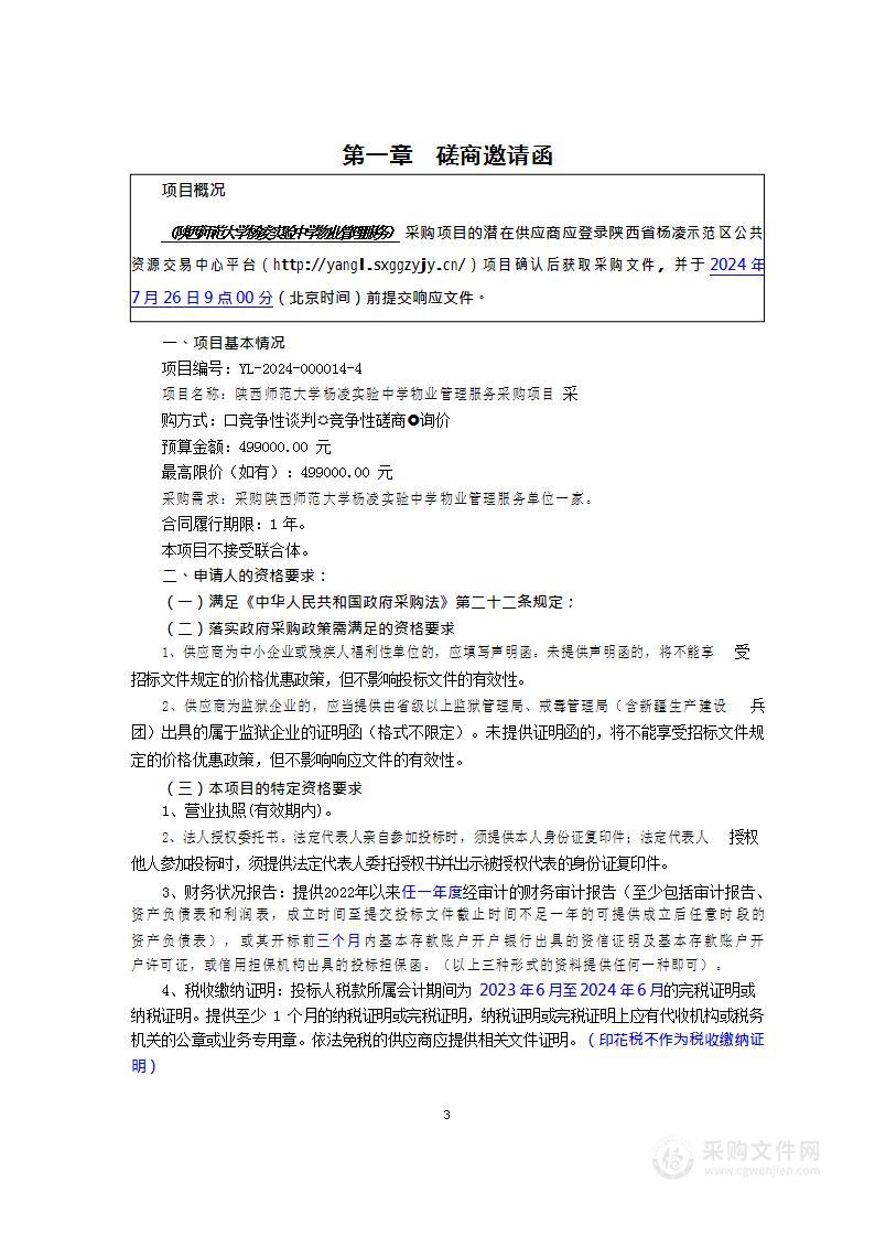 师范大学杨凌实验中学物业管理服务