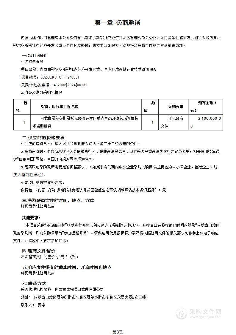 内蒙古鄂尔多斯鄂托克经济开发区重点生态环境领域评估技术咨询服务