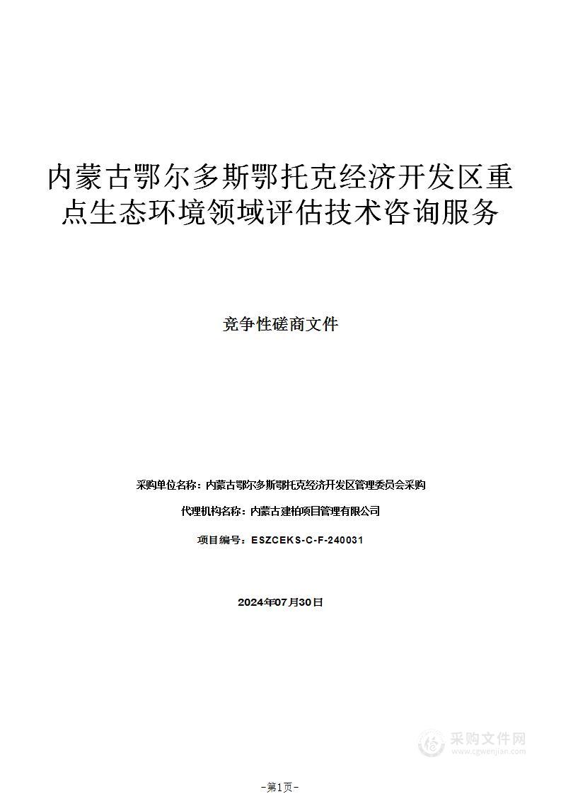 内蒙古鄂尔多斯鄂托克经济开发区重点生态环境领域评估技术咨询服务