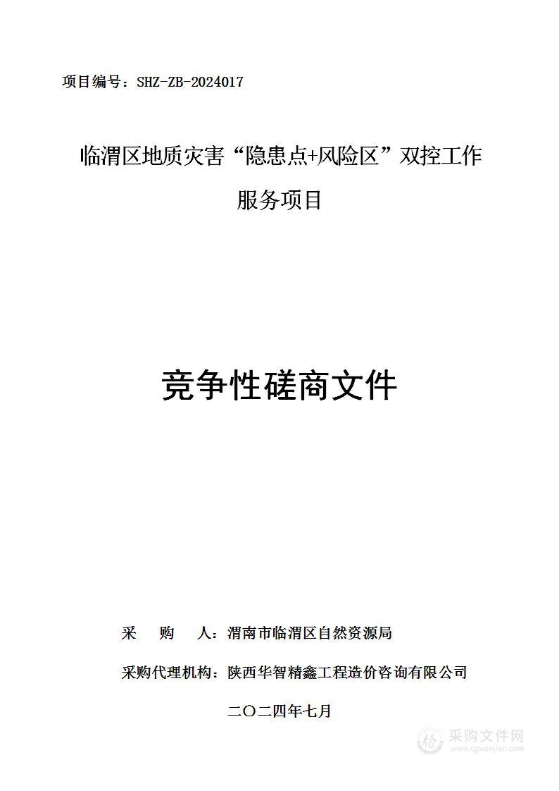 临渭区地质灾害“隐患点+风险区”双控工作服务项目