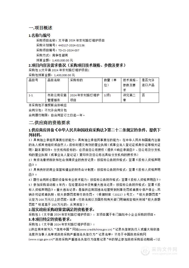 太平镇2024年农村路灯维护项目