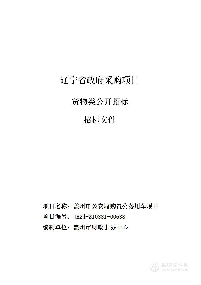 盖州市公安局购置公务用车项目