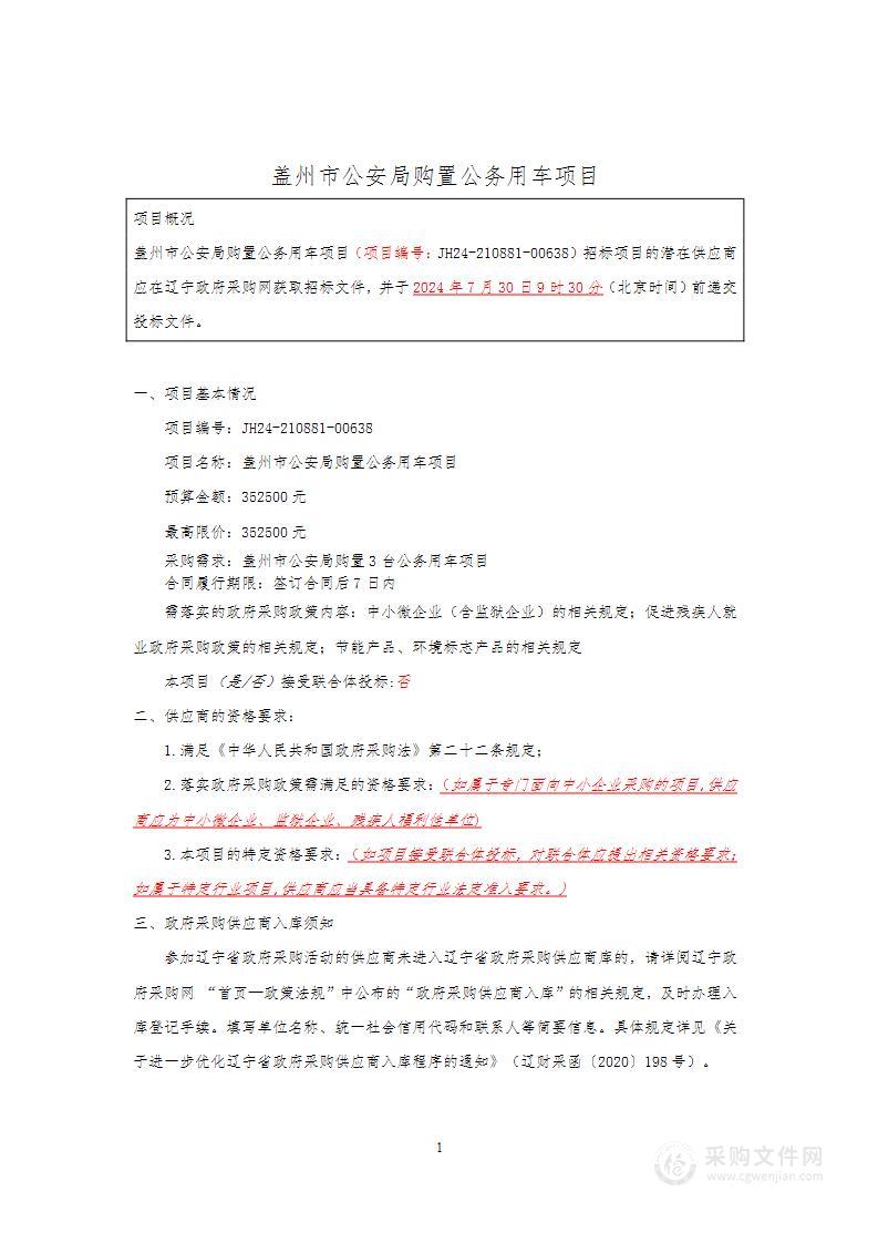 盖州市公安局购置公务用车项目