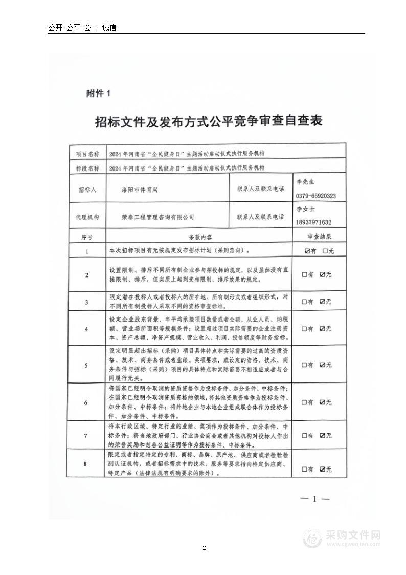 2024年河南省“全民健身日”主题活动启动仪式执行服务机构