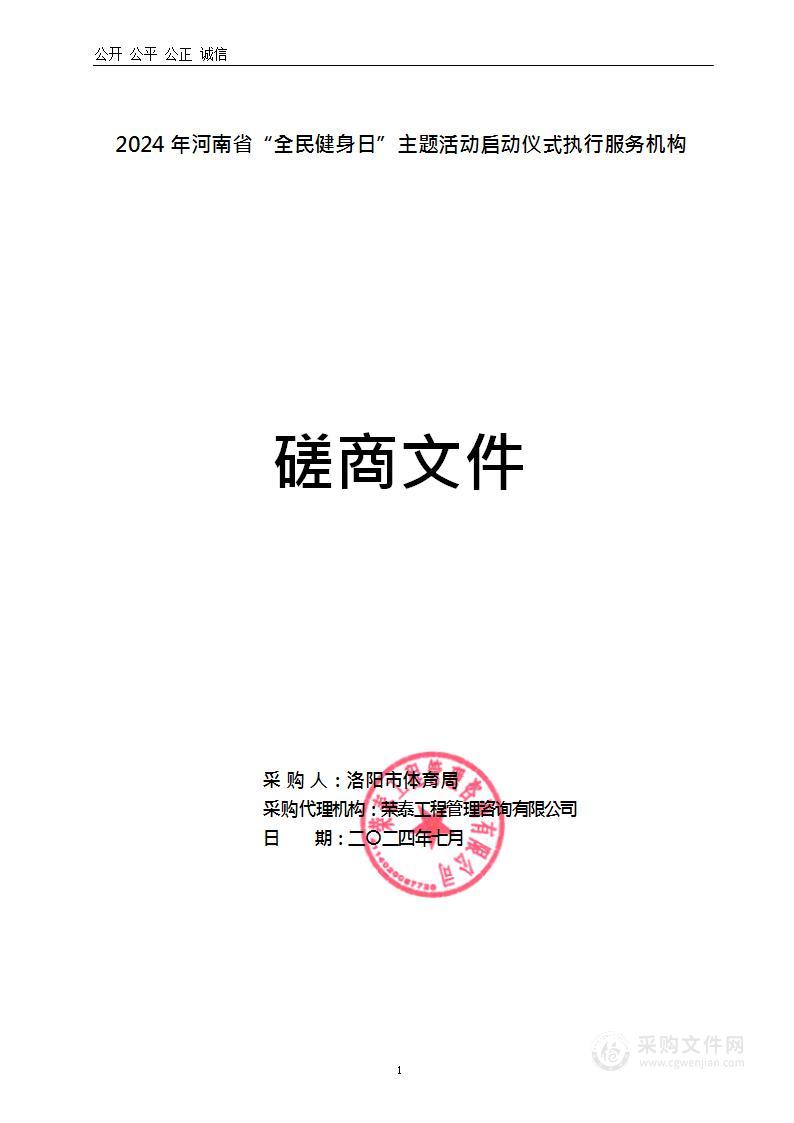 2024年河南省“全民健身日”主题活动启动仪式执行服务机构