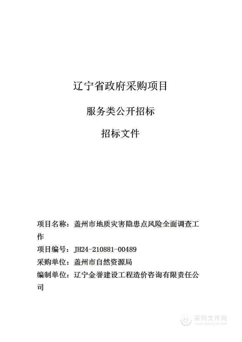 盖州市地质灾害隐患点风险全面调查工作