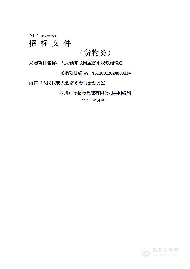 人大预算联网监督系统设施设备