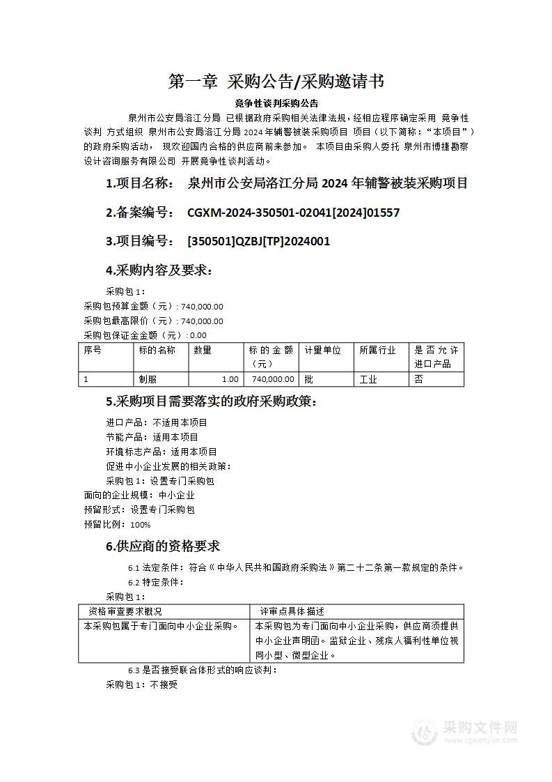 泉州市公安局洛江分局2024年辅警被装采购项目