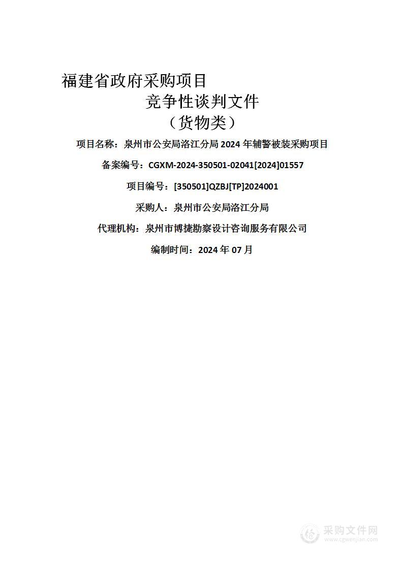 泉州市公安局洛江分局2024年辅警被装采购项目