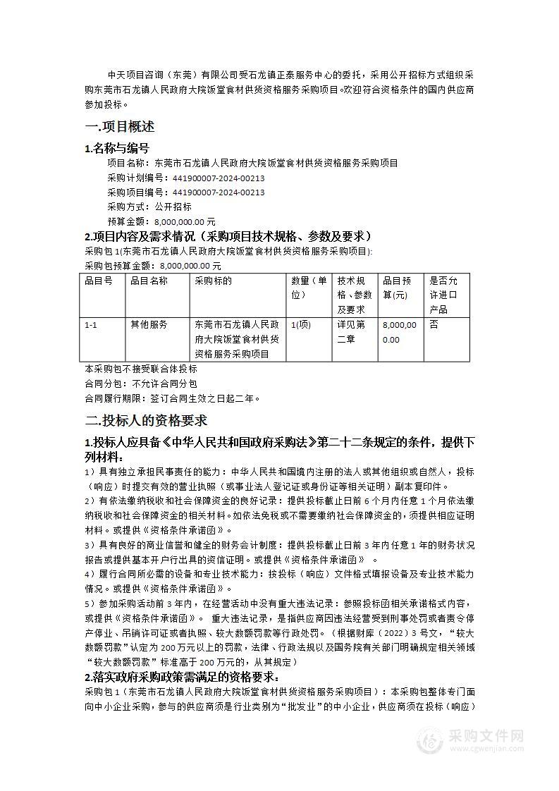 东莞市石龙镇人民政府大院饭堂食材供货资格服务采购项目