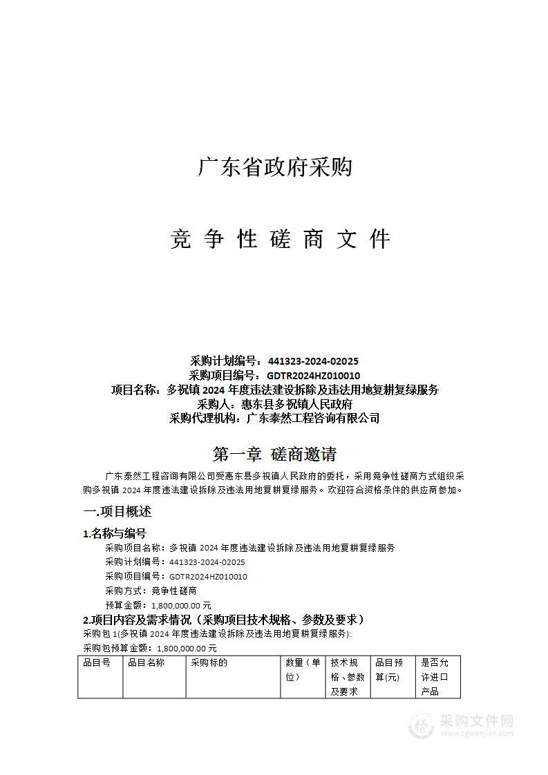 多祝镇2024年度违法建设拆除及违法用地复耕复绿服务