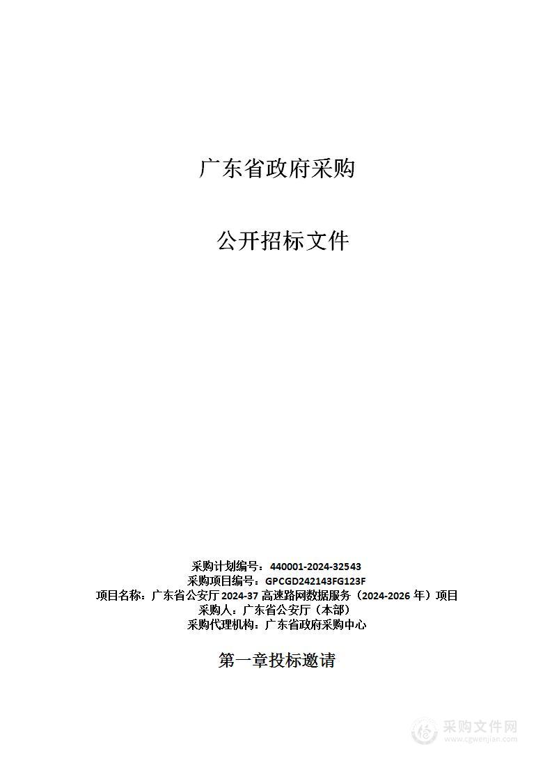 广东省公安厅2024-37高速路网数据服务（2024-2026年）项目