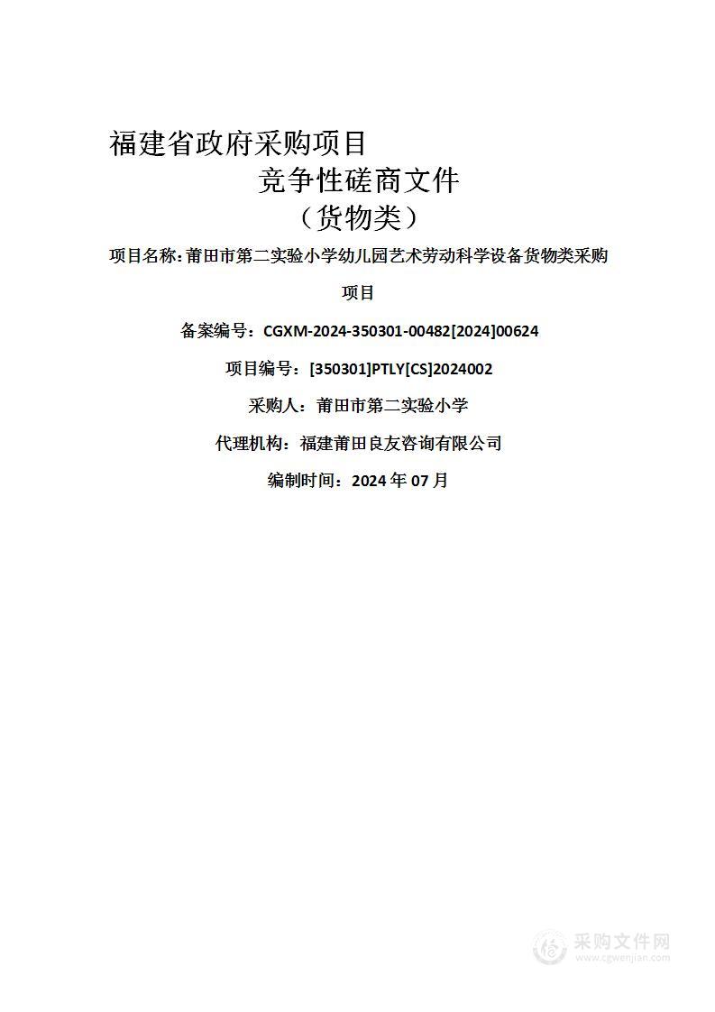 莆田市第二实验小学幼儿园艺术劳动科学设备货物类采购项目