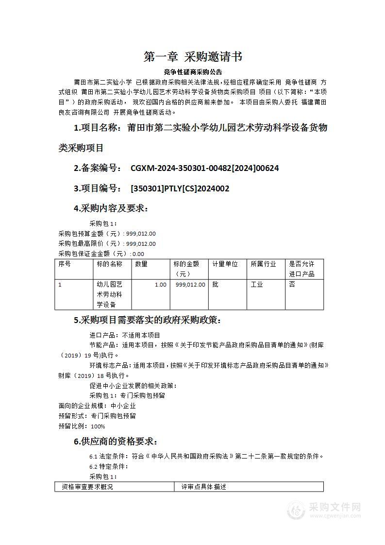 莆田市第二实验小学幼儿园艺术劳动科学设备货物类采购项目