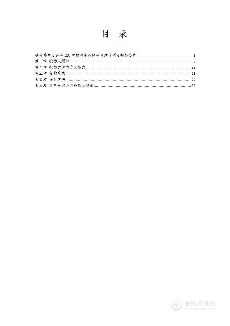 铁岭县中心医院120急救调度指挥平台建设项目