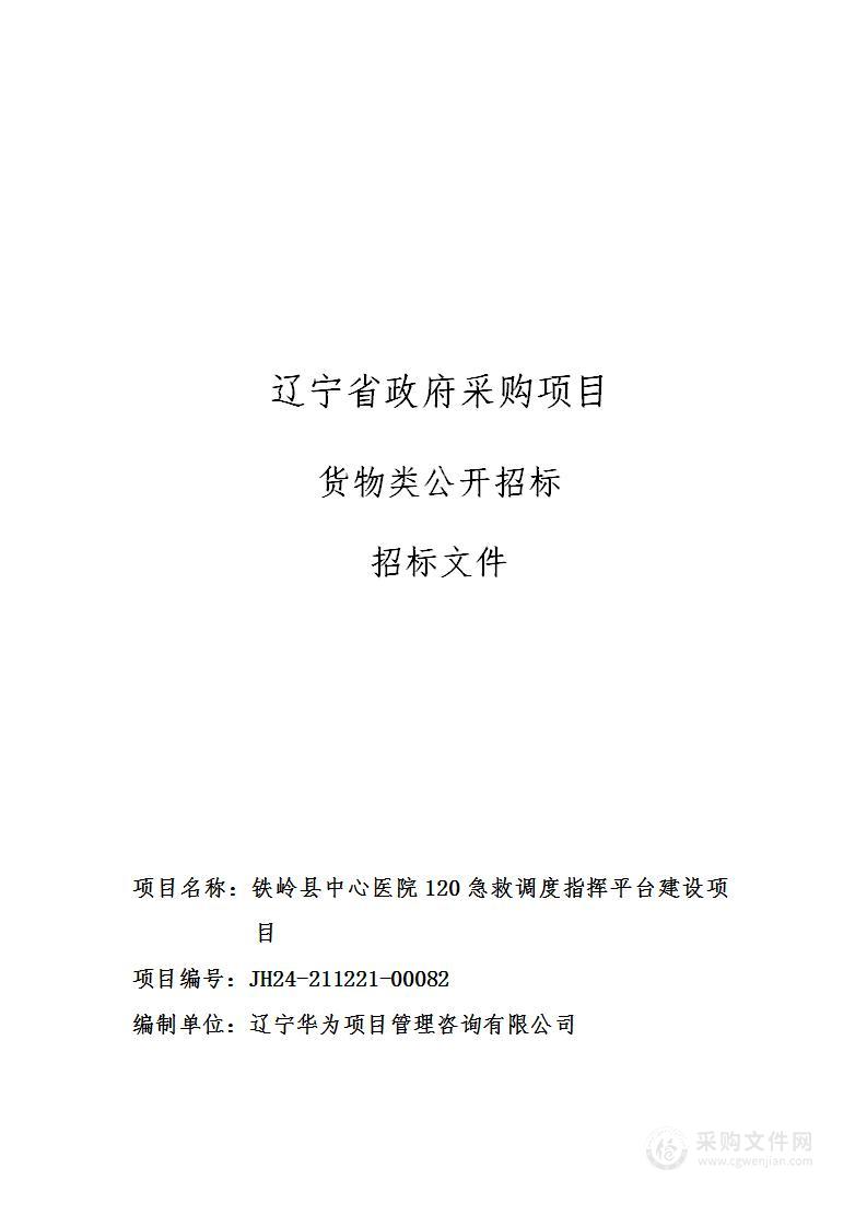 铁岭县中心医院120急救调度指挥平台建设项目