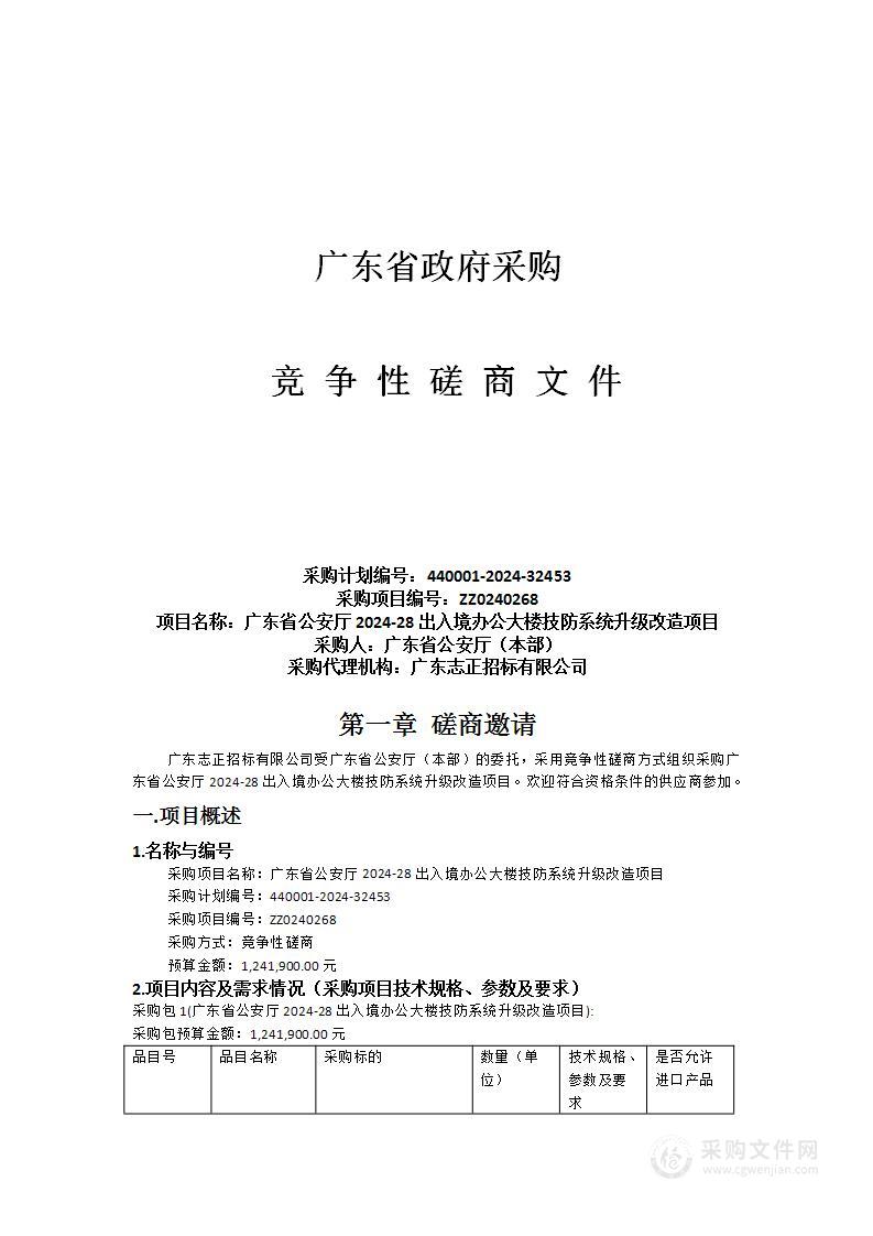 广东省公安厅2024-28出入境办公大楼技防系统升级改造项目