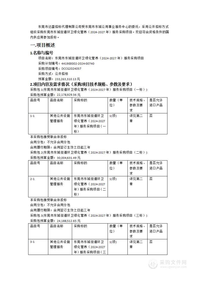 东莞市东城街道环卫绿化管养（2024-2027年）服务采购项目