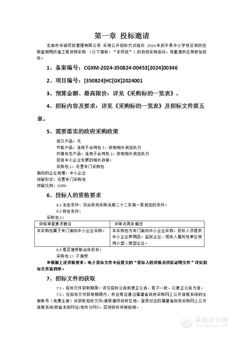 2024年武平县中小学校近视防控教室照明改造工程货物采购