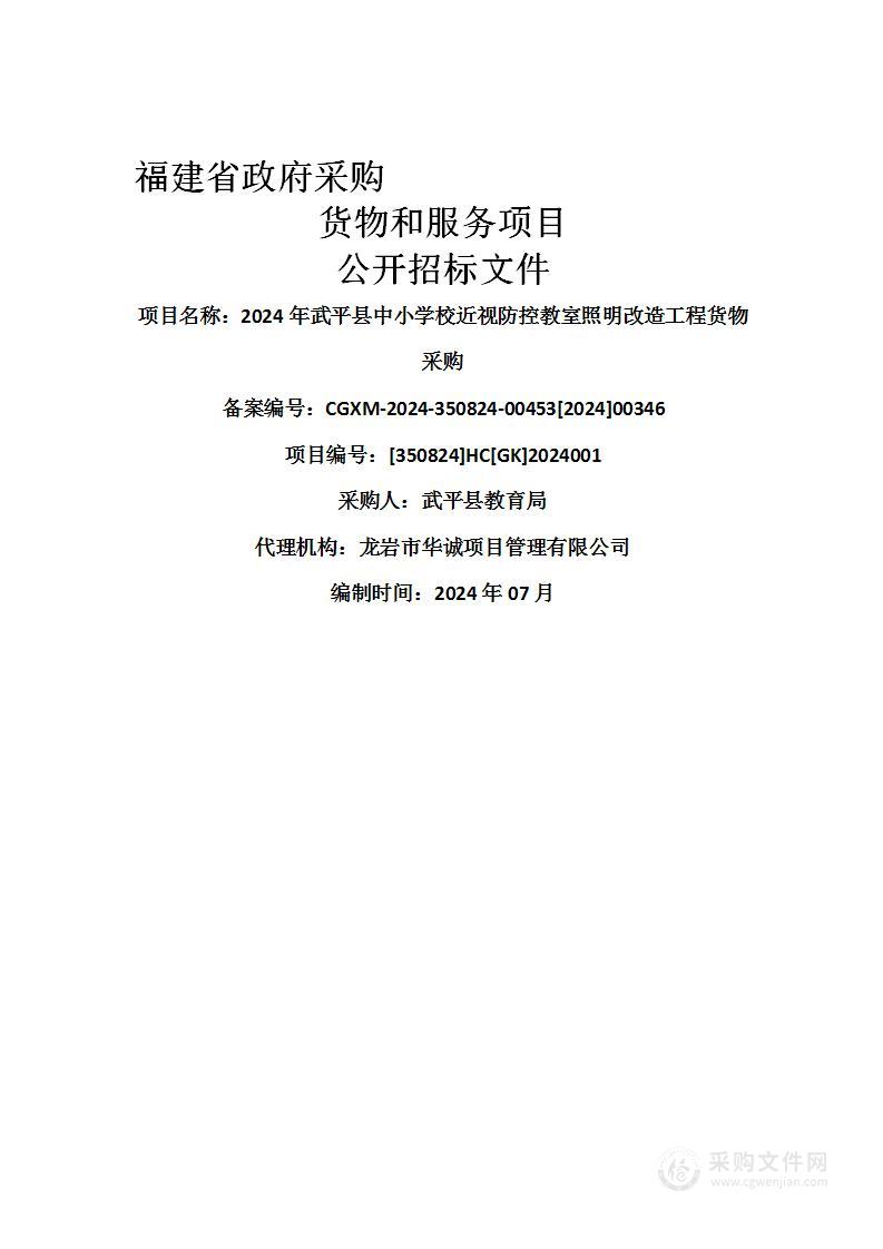 2024年武平县中小学校近视防控教室照明改造工程货物采购