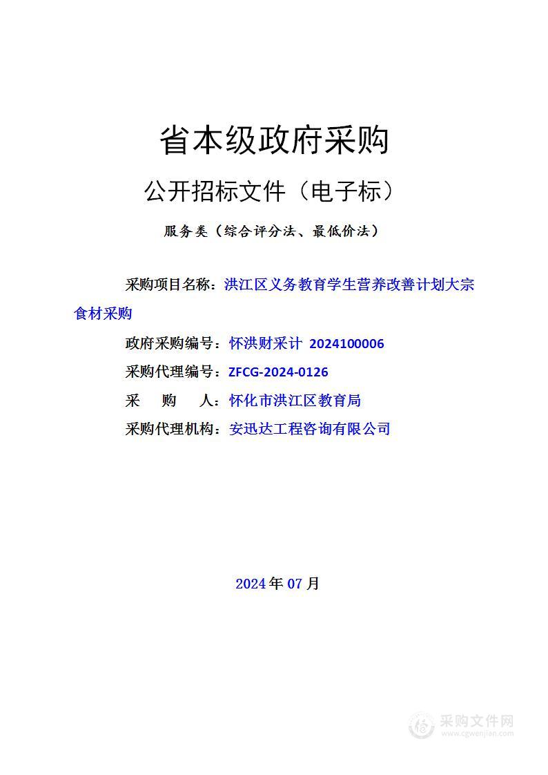 洪江区义务教育学生营养改善计划大宗食材采购