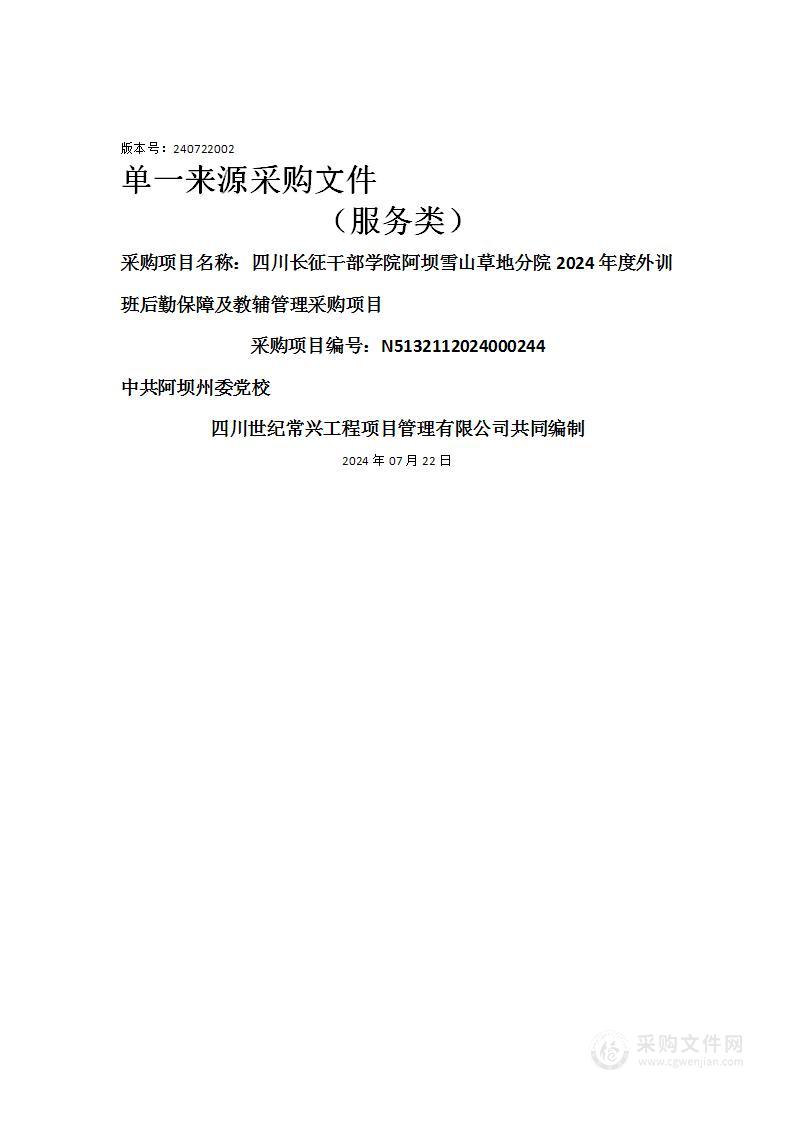 四川长征干部学院阿坝雪山草地分院2024年度外训班后勤保障及教辅管理采购项目