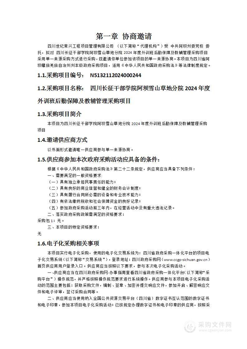 四川长征干部学院阿坝雪山草地分院2024年度外训班后勤保障及教辅管理采购项目