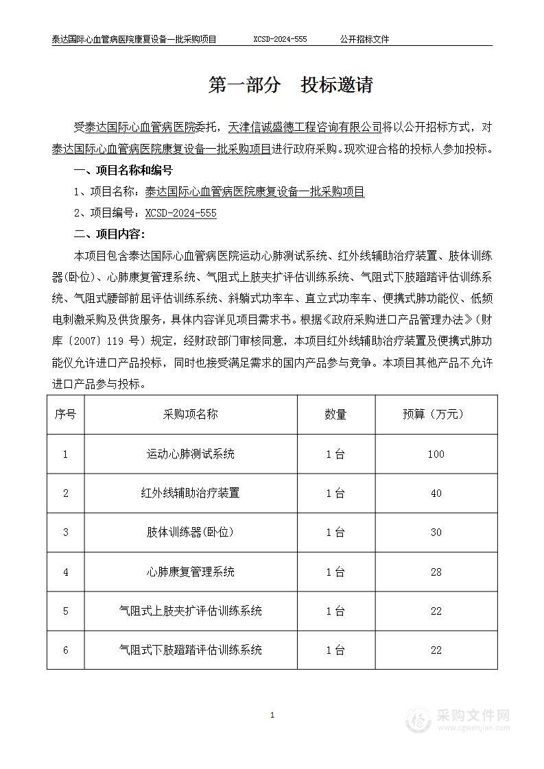 泰达国际心血管病医院康复设备一批采购项目