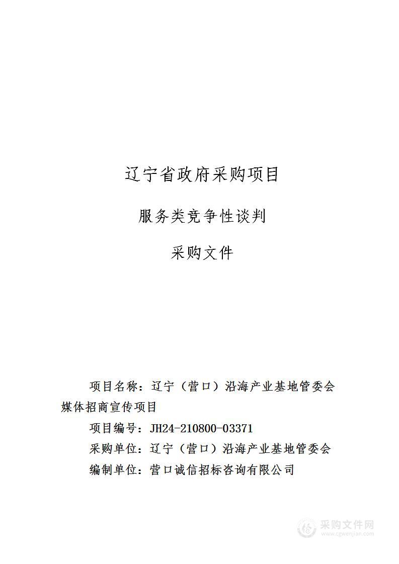 辽宁（营口）沿海产业基地管委会媒体招商宣传项目