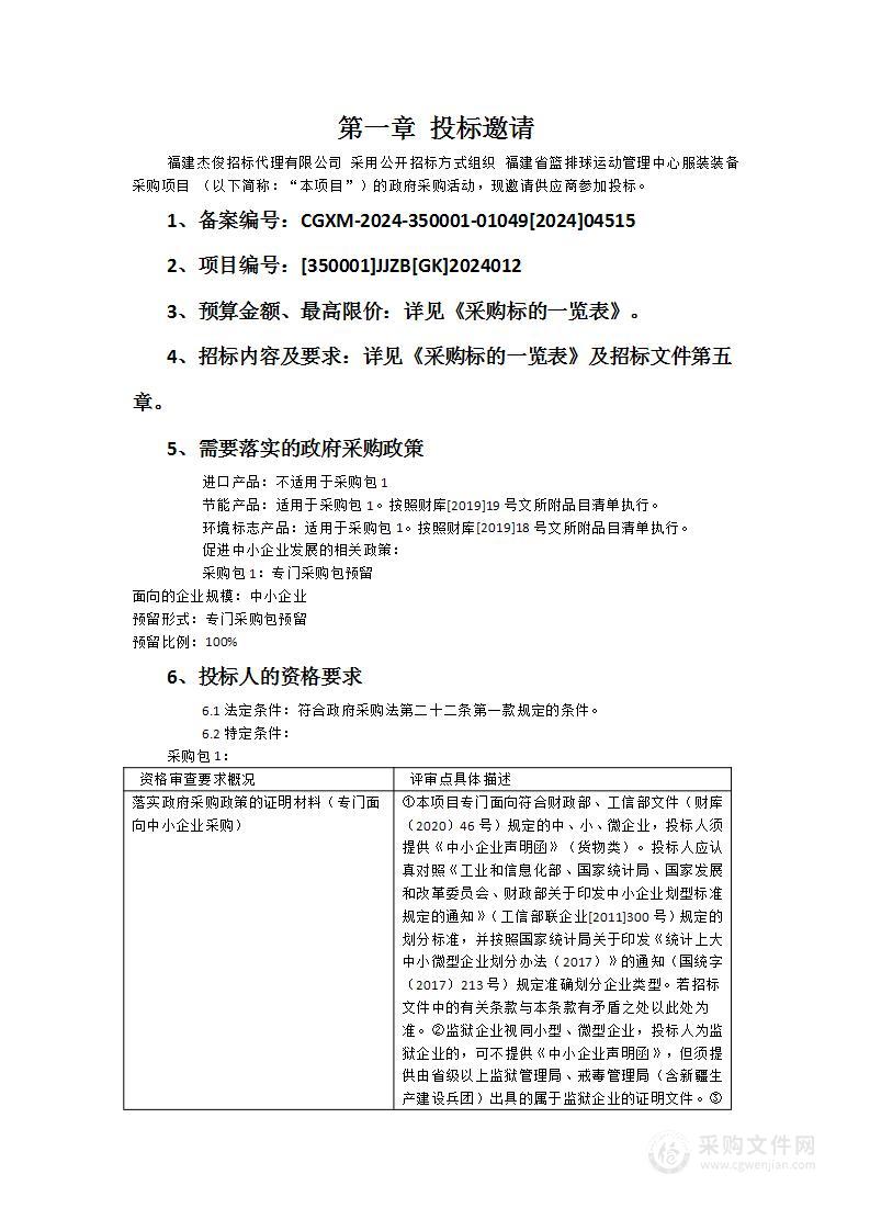 福建省篮排球运动管理中心服装装备采购项目