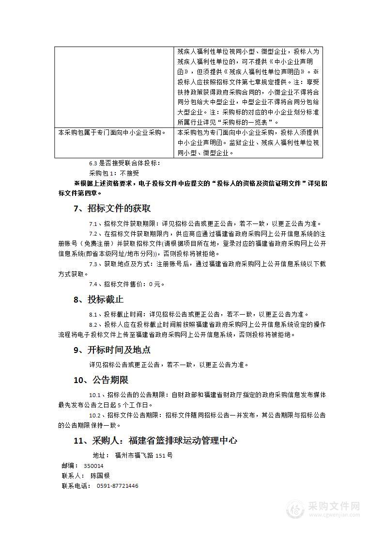 福建省篮排球运动管理中心服装装备采购项目