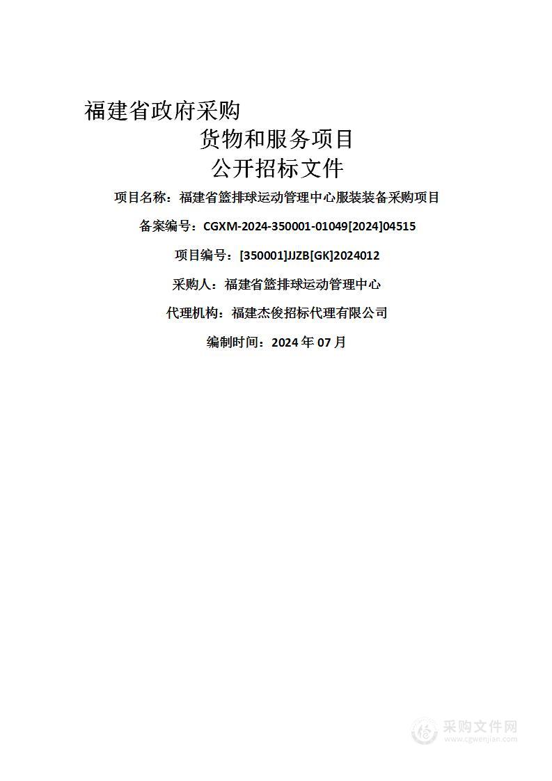 福建省篮排球运动管理中心服装装备采购项目