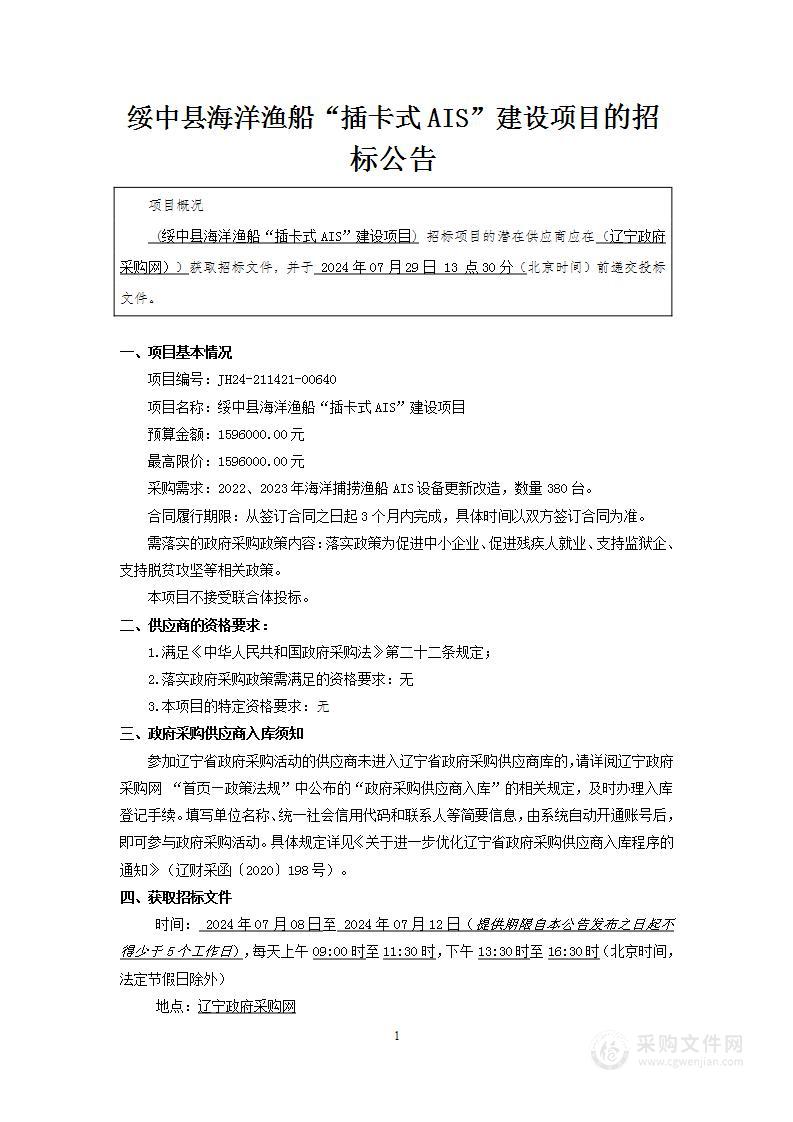 绥中县海洋渔船“插卡式AIS”建设项目