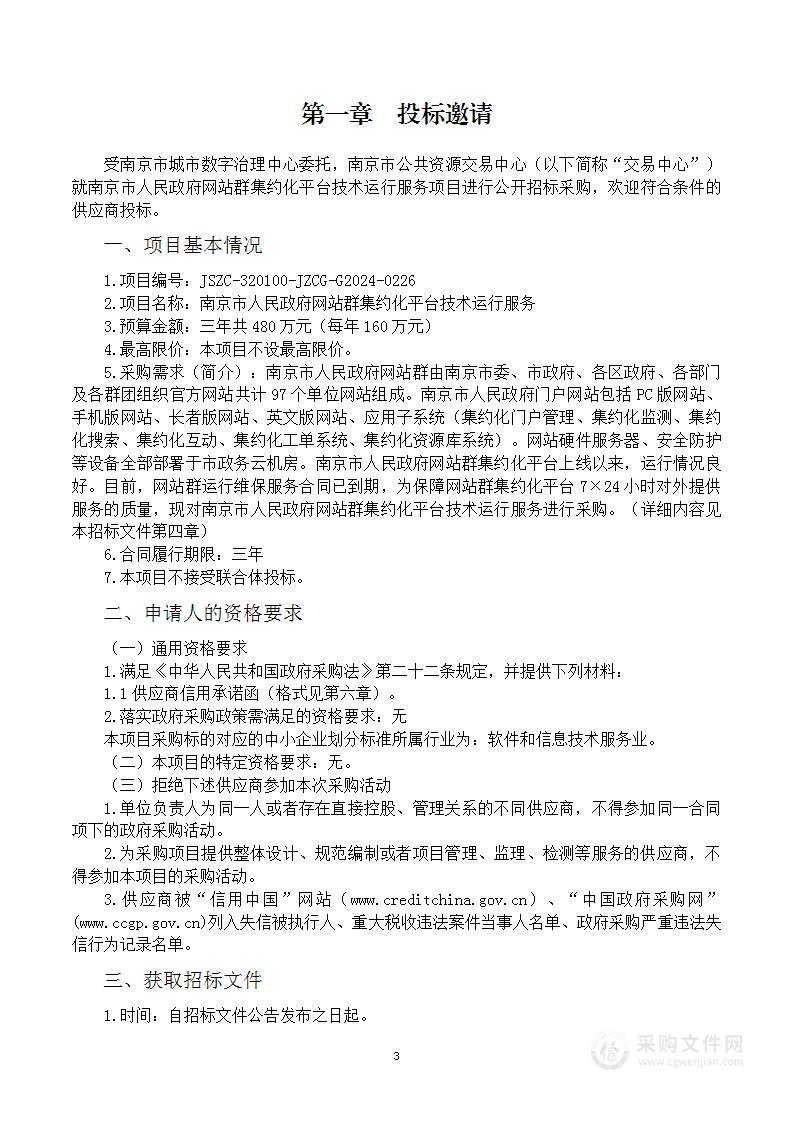 南京市人民政府网站群集约化平台技术运行服务