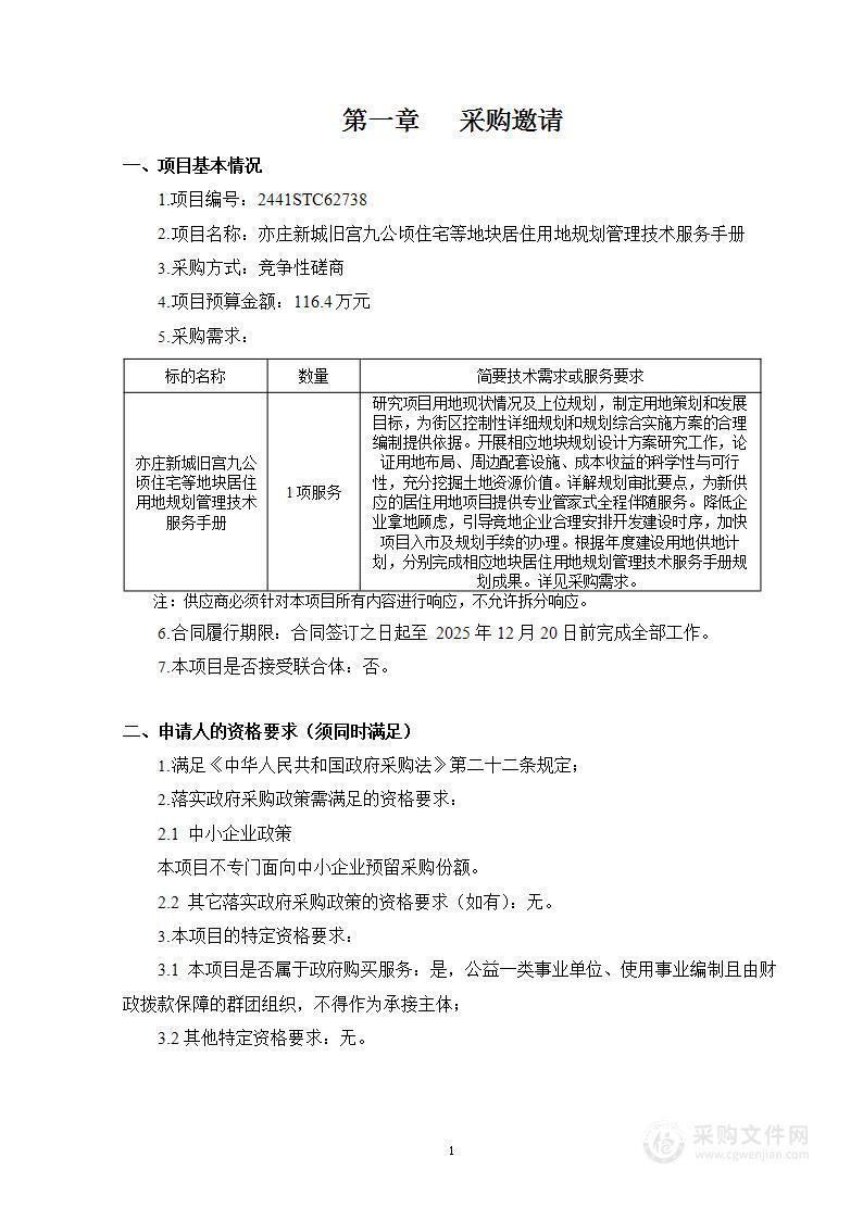 亦庄新城旧宫九公顷住宅等地块居住用地规划管理技术服务手册