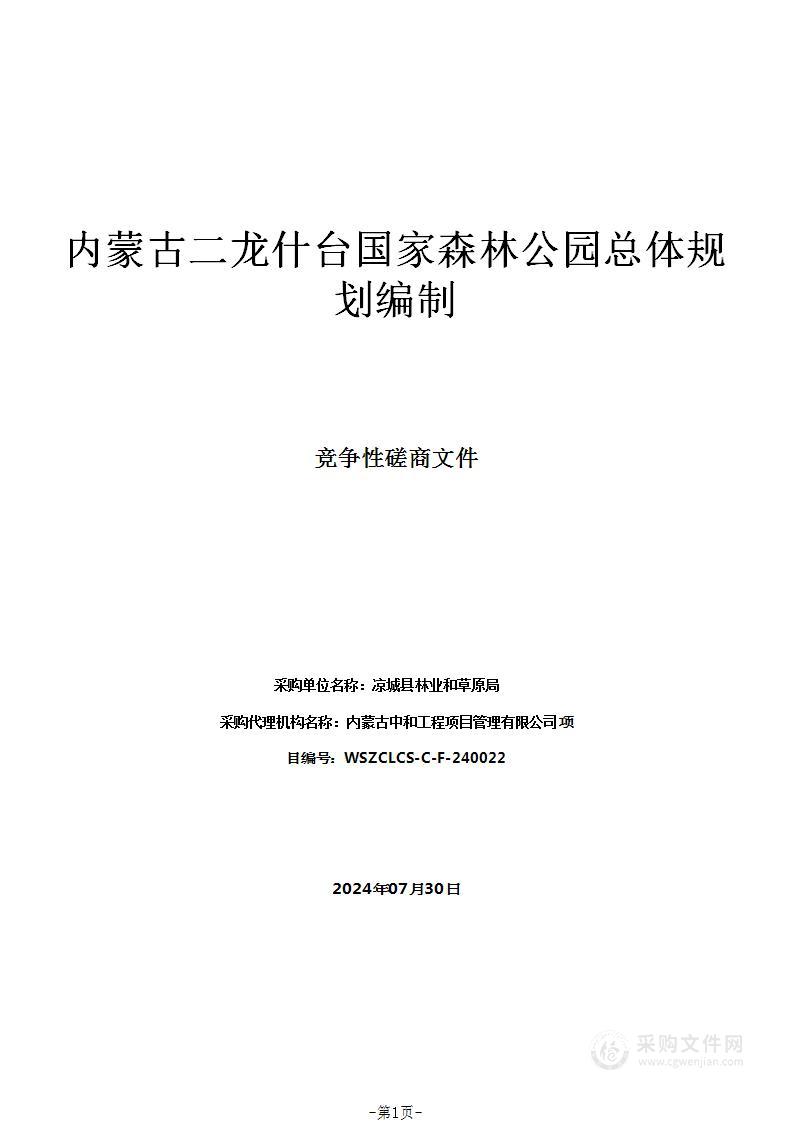 内蒙古二龙什台国家森林公园总体规划编制