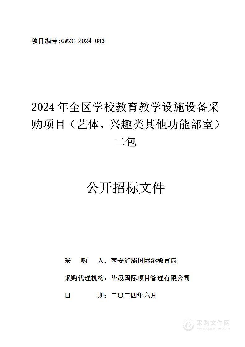 2024年全区学校教育教学设施设备采购项目（艺体、兴趣类其他功能部室）（第二包）